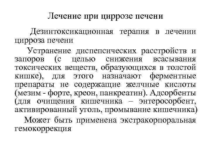 Лечение при циррозе печени Дезинтоксикационная терапия в лечении цирроза печени Устранение диспепсических расстройств и