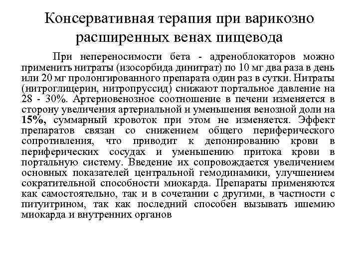 Консервативная терапия при варикозно расширенных венах пищевода При непереносимости бета - адреноблокаторов можно применить
