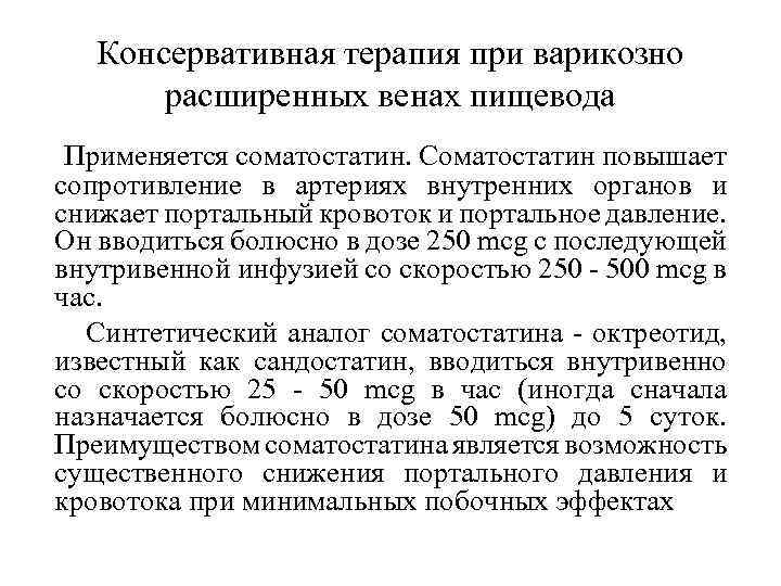 Консервативная терапия при варикозно расширенных венах пищевода Применяется соматостатин. Соматостатин повышает сопротивление в артериях