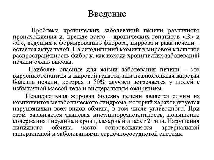 Введение Проблема хронических заболеваний печени различного происхождения и, прежде всего – хронических гепатитов «В»