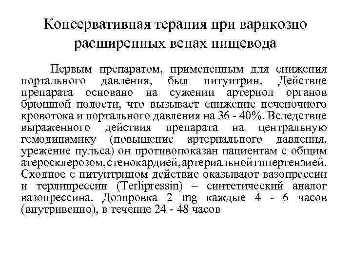 Консервативная терапия при варикозно расширенных венах пищевода Первым препаратом, примененным для снижения портального давления,