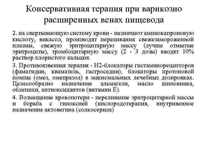 Консервативная терапия при варикозно расширенных венах пищевода 2. на свертывающую систему крови - назначают