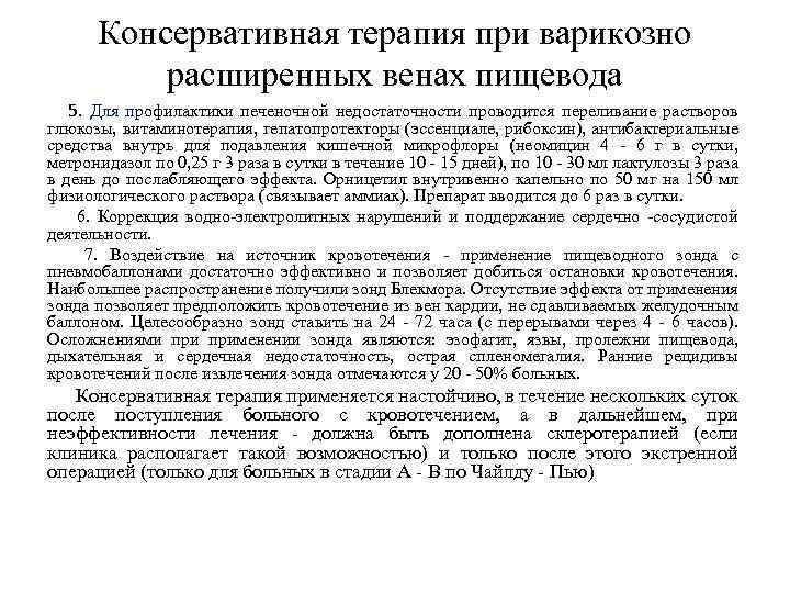 Консервативная терапия при варикозно расширенных венах пищевода 5. Для профилактики печеночной недостаточности проводится переливание