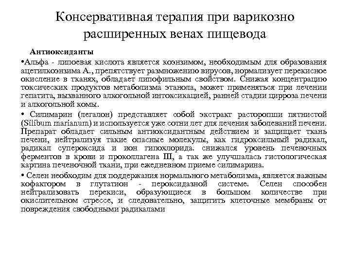 Консервативная терапия при варикозно расширенных венах пищевода Антиоксиданты • Альфа - липоевая кислота является