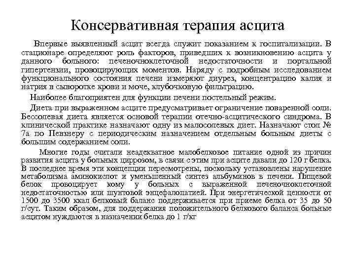 Консервативная терапия асцита Впервые выявленный асцит всегда служит показанием к госпитализации. В стационаре определяют