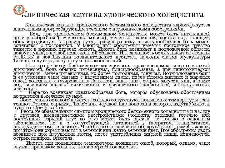 Клиническая картина хронического холецистита Клиническая картина хронического бескаменного холецистита характеризуется длительным прогрессирующим течением с