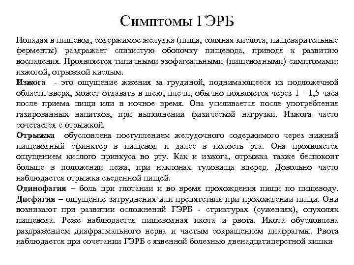 Симптомы ГЭРБ Попадая в пищевод, содержимое желудка (пища, соляная кислота, пищеварительные ферменты) раздражает слизистую
