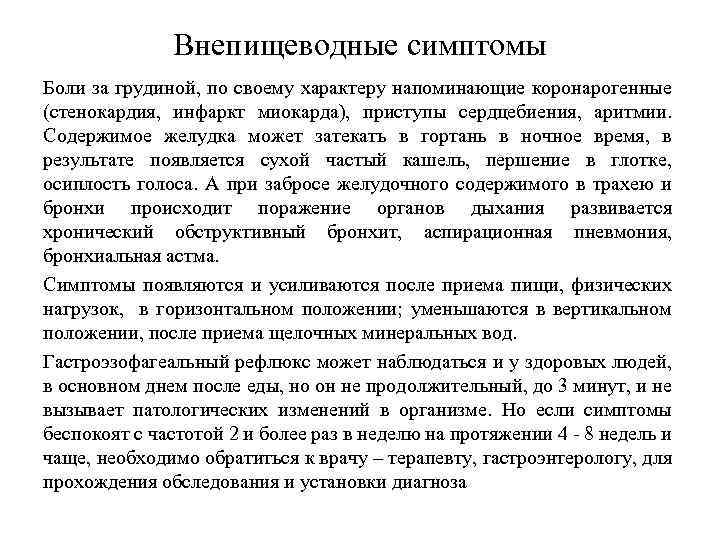 Внепищеводные симптомы Боли за грудиной, по своему характеру напоминающие коронарогенные (стенокардия, инфаркт миокарда), приступы