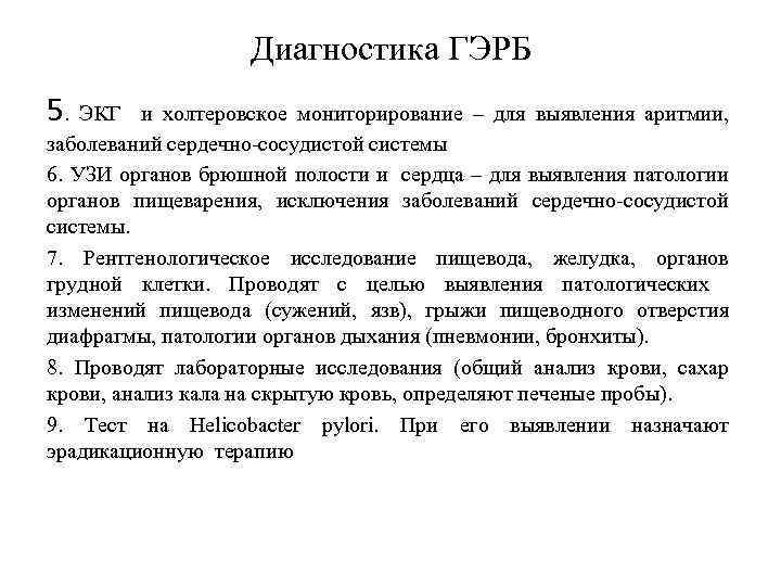 Диагностика ГЭРБ 5. ЭКГ и холтеровское мониторирование – для выявления аритмии, заболеваний сердечно-сосудистой системы