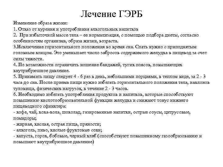 Лечение ГЭРБ Изменение образа жизни: 1. Отказ от курения и употребления алкогольных напитков 2.