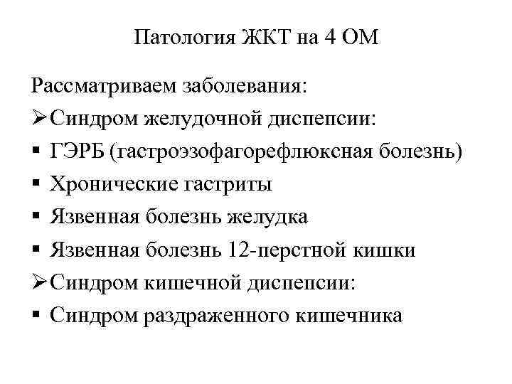 Патология ЖКТ на 4 ОМ Рассматриваем заболевания: Ø Синдром желудочной диспепсии: § ГЭРБ (гастроэзофагорефлюксная
