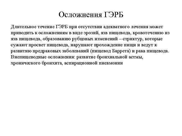 Осложнения ГЭРБ Длительное течение ГЭРБ при отсутствии адекватного лечения может приводить к осложнениям в