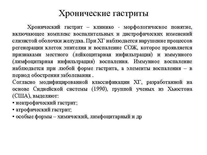Хронические гастриты Хронический гастрит – клинико - морфологическое понятие, включающее комплекс воспалительных и дистрофических