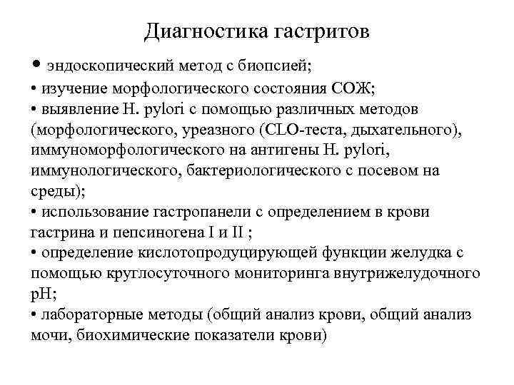 Диагностика гастритов • эндоскопический метод с биопсией; • изучение морфологического состояния СОЖ; • выявление