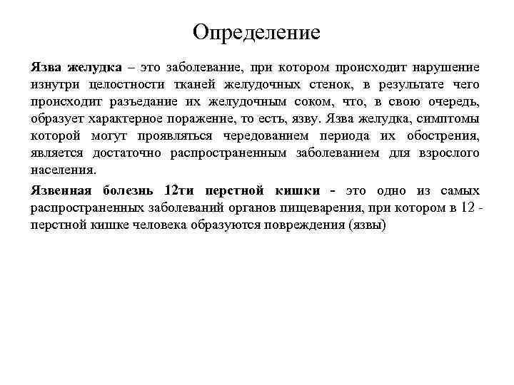 Определение Язва желудка – это заболевание, при котором происходит нарушение изнутри целостности тканей желудочных