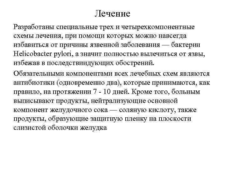Лечение Разработаны специальные трех и четырехкомпонентные схемы лечения, при помощи которых можно навсегда избавиться