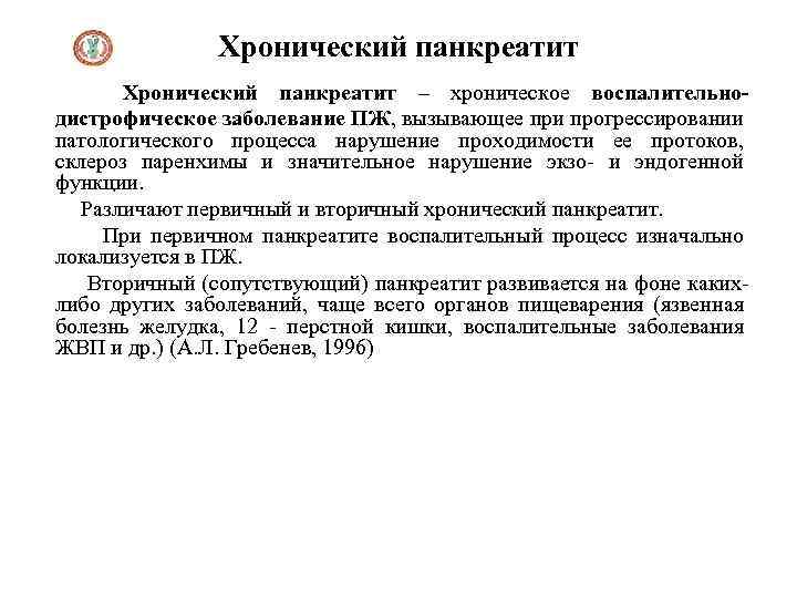Хронический панкреатит – хроническое воспалительнодистрофическое заболевание ПЖ, вызывающее при прогрессировании патологического процесса нарушение проходимости