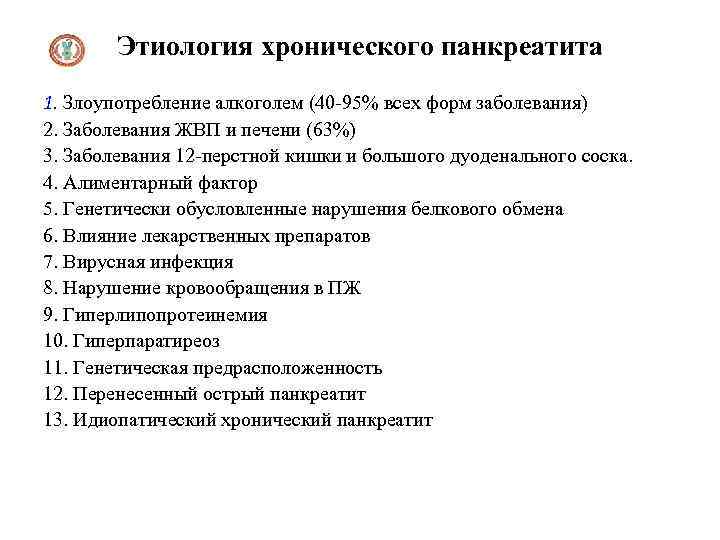 Этиология хронического панкреатита 1. Злоупотребление алкоголем (40 -95% всех форм заболевания) 2. Заболевания ЖВП