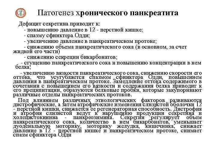 Патогенез хронического панкреатита Дефицит секретина приводит к: - повышению давление в 12 - перстной