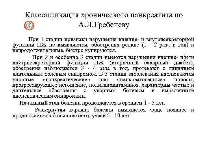 Классификация хронического панкреатита по А. Л. Гребеневу При 1 стадии признаки нарушения внешне- и