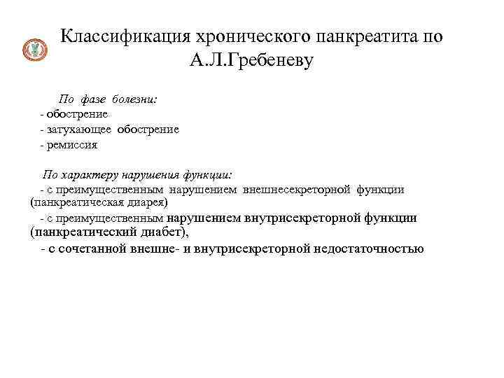 Классификация хронического панкреатита по А. Л. Гребеневу По фазе болезни: - обострение - затухающее