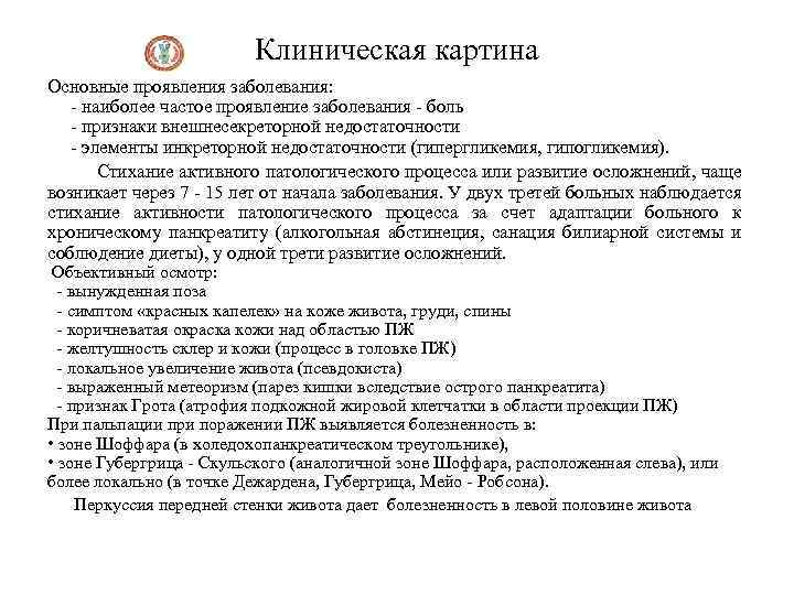 Клиническая картина Основные проявления заболевания: - наиболее частое проявление заболевания - боль - признаки