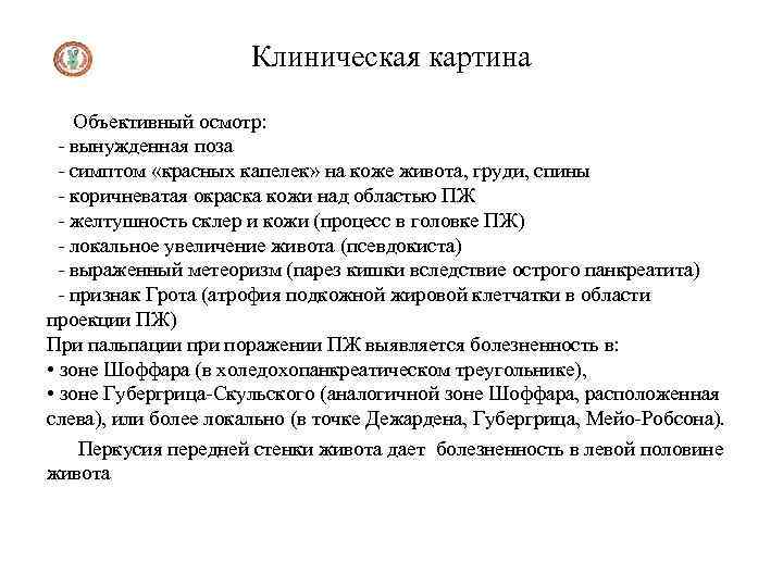 Клиническая картина Объективный осмотр: - вынужденная поза - симптом «красных капелек» на коже живота,