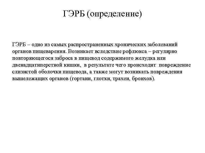 ГЭРБ (определение) ГЭРБ – одно из самых распространенных хронических заболеваний органов пищеварения. Возникает вследствие