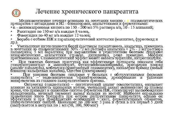 Лечение хронического панкреатита Медикаментозное лечение основано на сочетании холино - и спазмолитических препаратов с