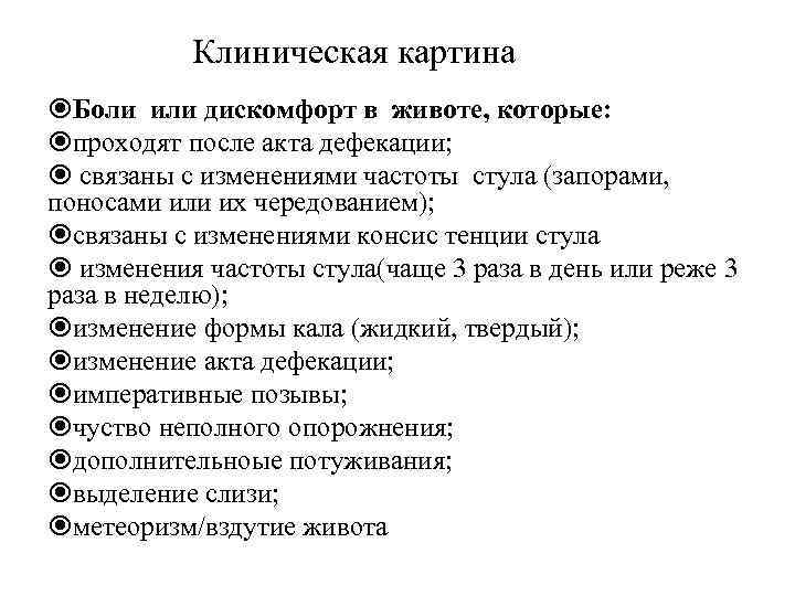 Клиническая картина Боли или дискомфорт в животе, которые: проходят после акта дефекации; связаны с