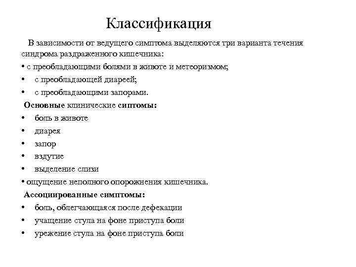 Классификация В зависимости от ведущего симптома выделяются три варианта течения синдрома раздраженного кишечника: •