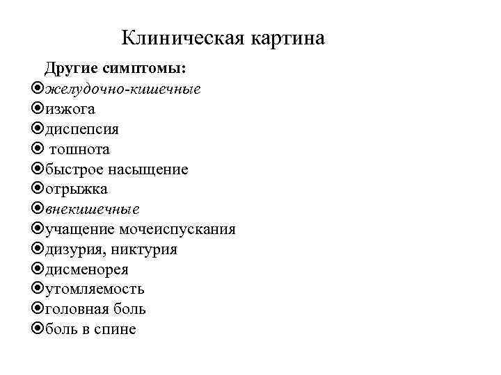Клиническая картина Другие симптомы: желудочно-кишечные изжога диспепсия тошнота быстрое насыщение отрыжка внекишечные учащение мочеиспускания