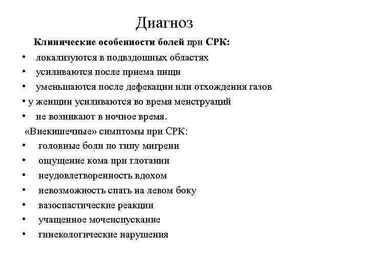 Диагноз Клинические особенности болей при СРК: • локализуются в подвздошных областях • усиливаются после