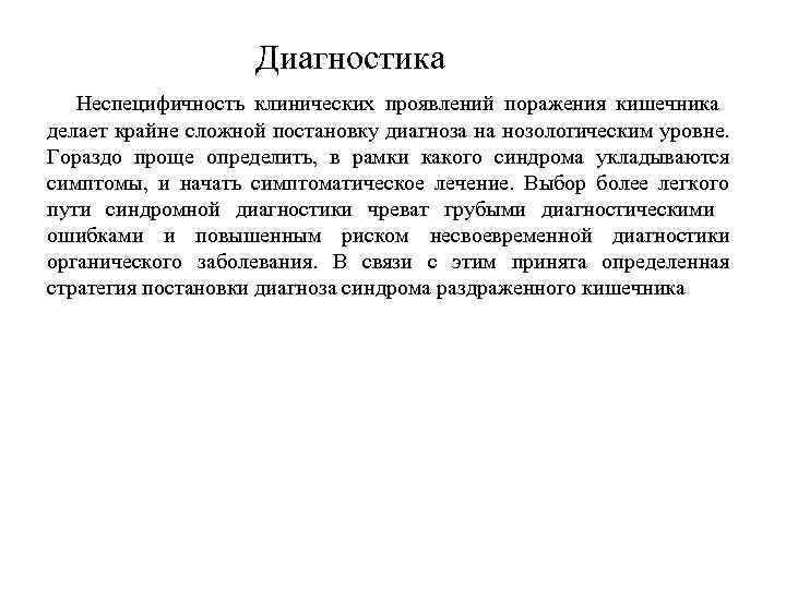 Диагностика Неспецифичность клинических проявлений поражения кишечника делает крайне сложной постановку диагноза на нозологическим уровне.