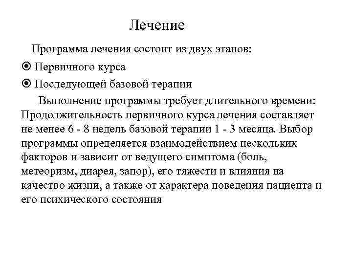 Лечение Программа лечения состоит из двух этапов: Первичного курса Последующей базовой терапии Выполнение программы