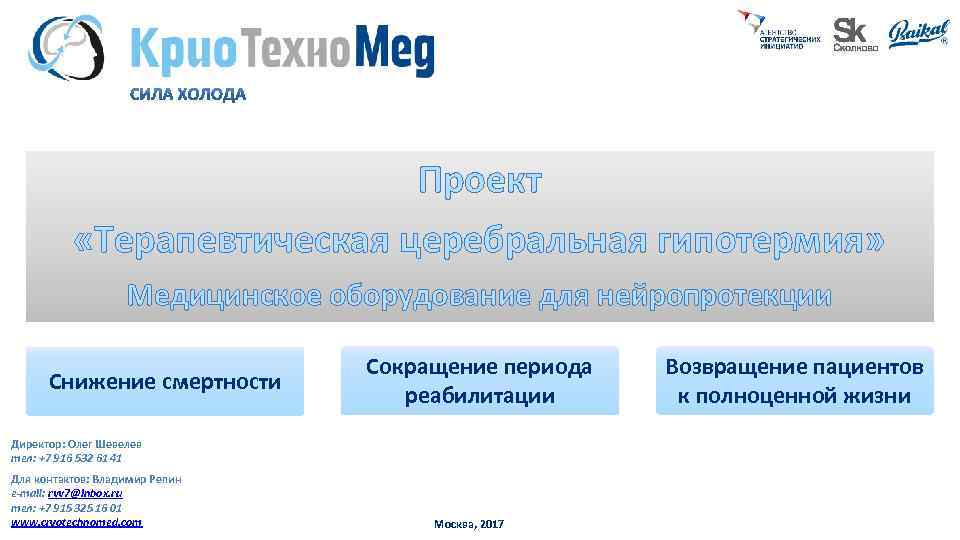 Проект «Терапевтическая церебральная гипотермия» Медицинское оборудование для нейропротекции Снижение смертности Сокращение периода реабилитации Директор: