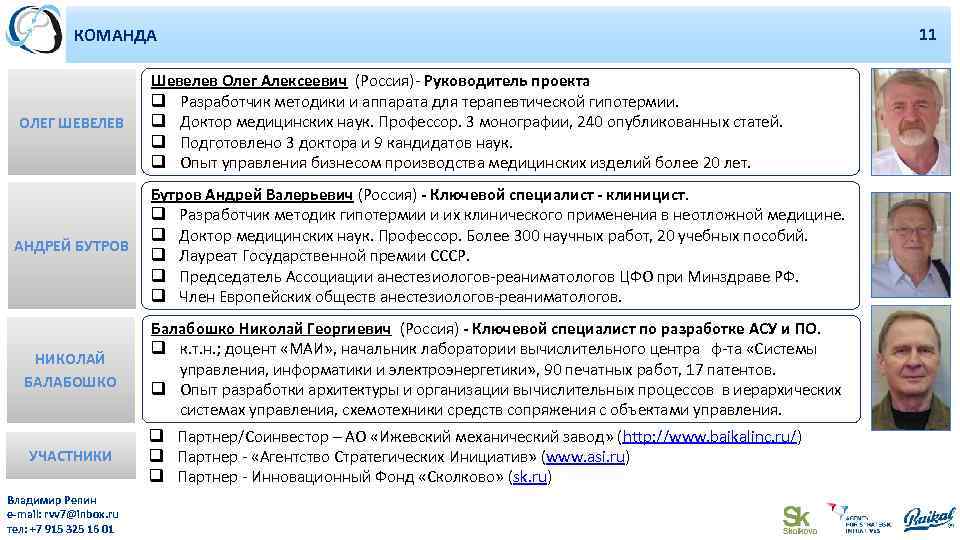 КОМАНДА ОЛЕГ ШЕВЕЛЕВ КОМАНДА ПРОЕКТА И ОПЫТ КОМАНДЫ Шевелев Олег Алексеевич (Россия)- Руководитель проекта