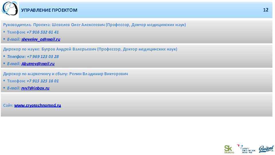 УПРАВЛЕНИЕ ПРОЕКТОМ Руководитель Проекта: Шевелев Олег Алексеевич (Профессор, Доктор медицинских наук) § Телефон: +7