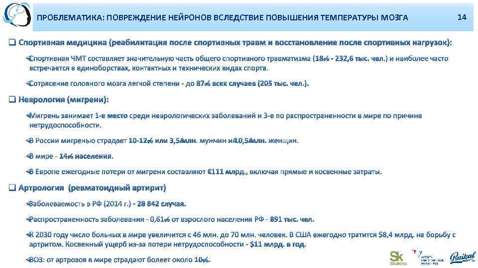 10 ПРОБЛЕМАТИКА: ПОВРЕЖДЕНИЕ НЕЙРОНОВ ВСЛЕДСТВИЕ ПОВЫШЕНИЯ ТЕМПЕРАТУРЫ МОЗГА 12 14 