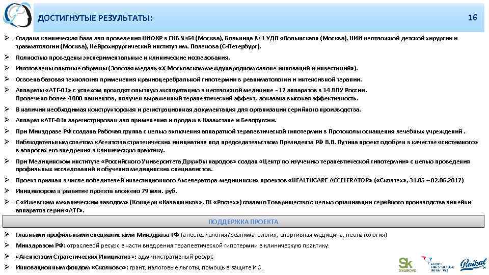 10 ДОСТИГНУТЫЕ РЕЗУЛЬТАТЫ: 16 16 Ø Создана клиническая база для проведения НИОКР в ГКБ