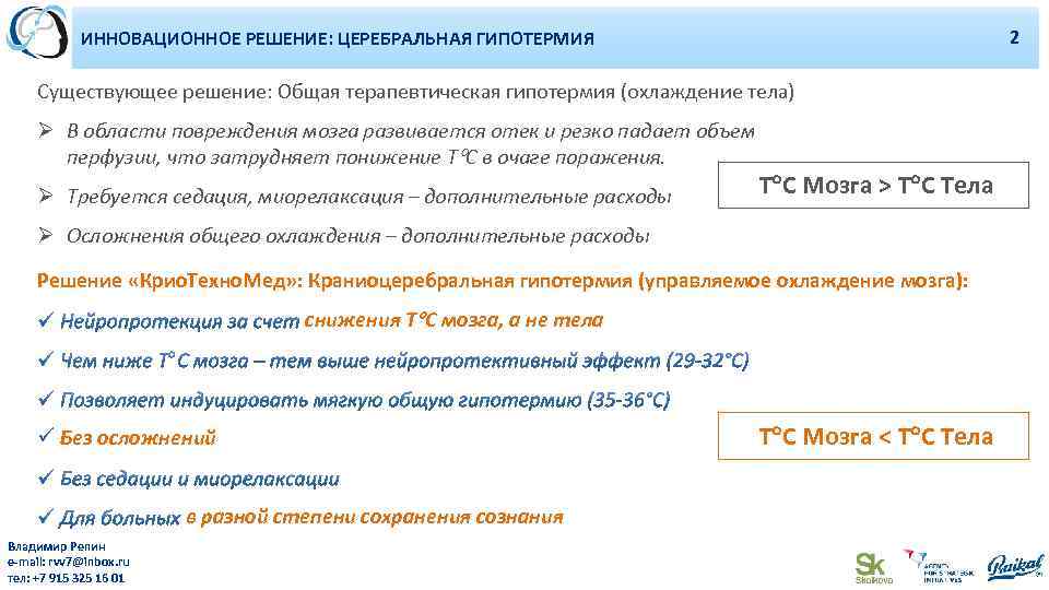 10 ИННОВАЦИОННОЕ РЕШЕНИЕ: ЦЕРЕБРАЛЬНАЯ ГИПОТЕРМИЯ Существующее решение: Общая терапевтическая гипотермия (охлаждение тела) Ø В