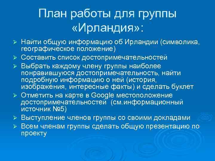 План работы для группы «Ирландия» : Ø Ø Ø Найти общую информацию об Ирландии