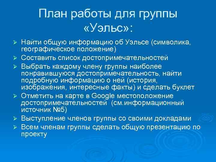 План работы для группы «Уэльс» : Ø Ø Ø Найти общую информацию об Уэльсе