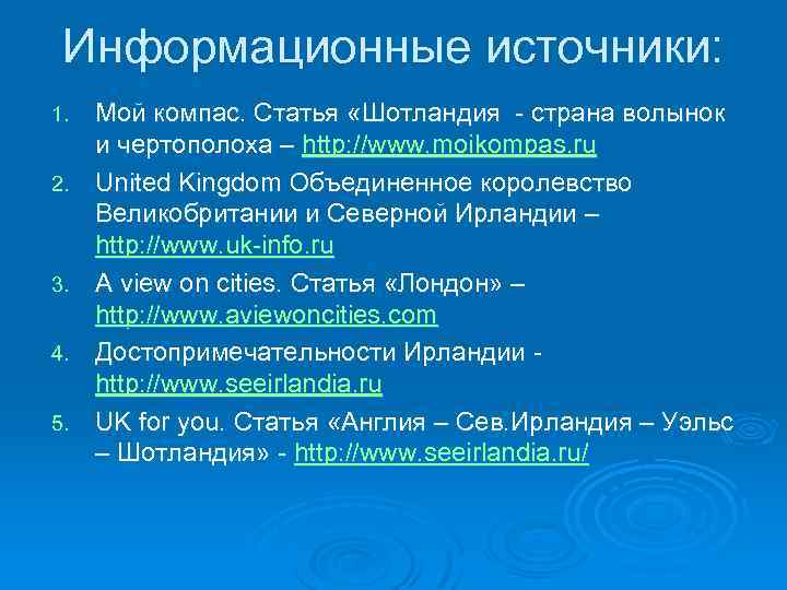 Информационные источники: 1. 2. 3. 4. 5. Мой компас. Статья «Шотландия - страна волынок