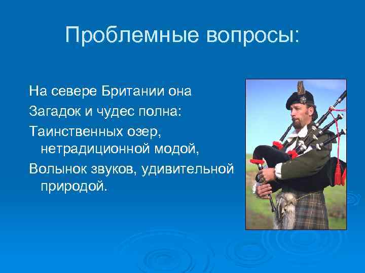 Проблемные вопросы: На севере Британии она Загадок и чудес полна: Таинственных озер, нетрадиционной модой,