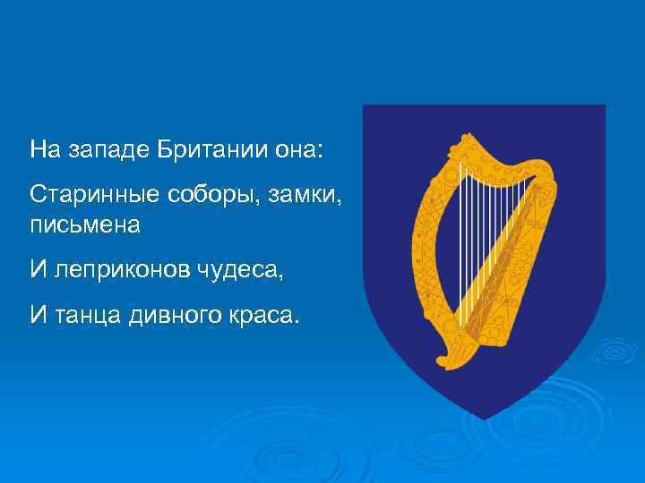 На западе Британии она: Старинные соборы, замки, письмена И леприконов чудеса, И танца дивного