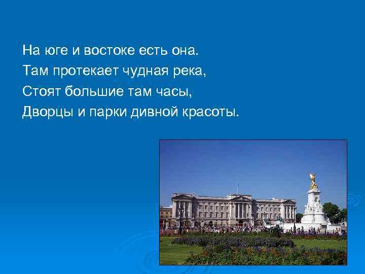 На юге и востоке есть она. Там протекает чудная река, Стоят большие там часы,