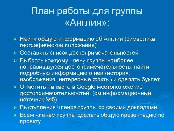 План работы для группы «Англия» : Ø Ø Ø Найти общую информацию об Англии