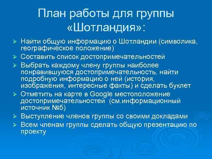 План работы для группы «Шотландия» : Ø Ø Ø Найти общую информацию о Шотландии