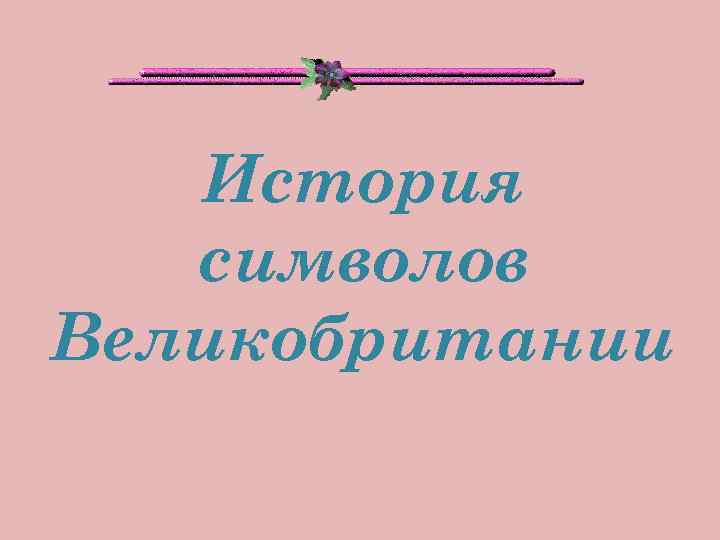 История символов Великобритании 